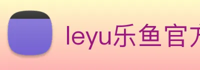 leyu乐鱼官方登录入口 Logo